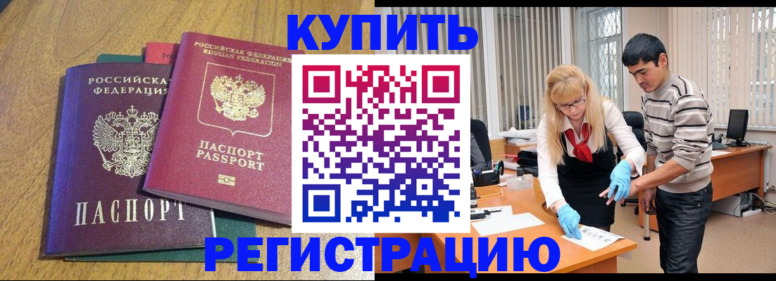 прописка для работы в Кропоткине