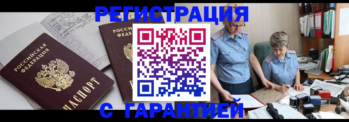 купить прописку в Кропоткине